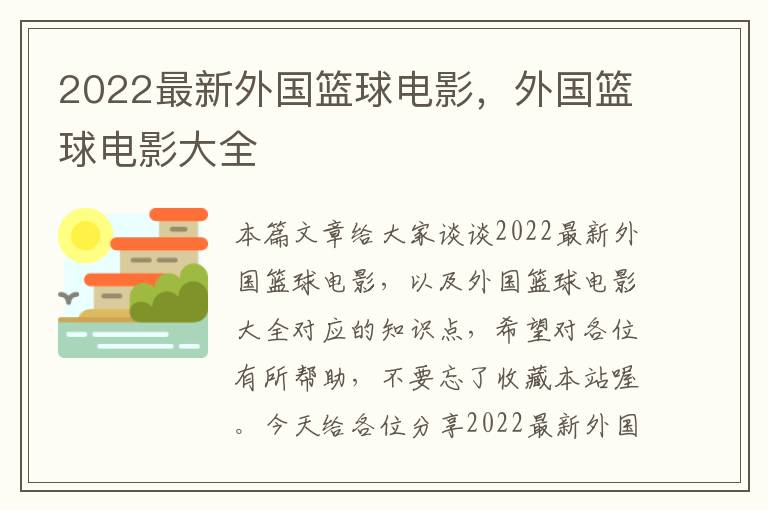 2022最新外国篮球电影，外国篮球电影大全