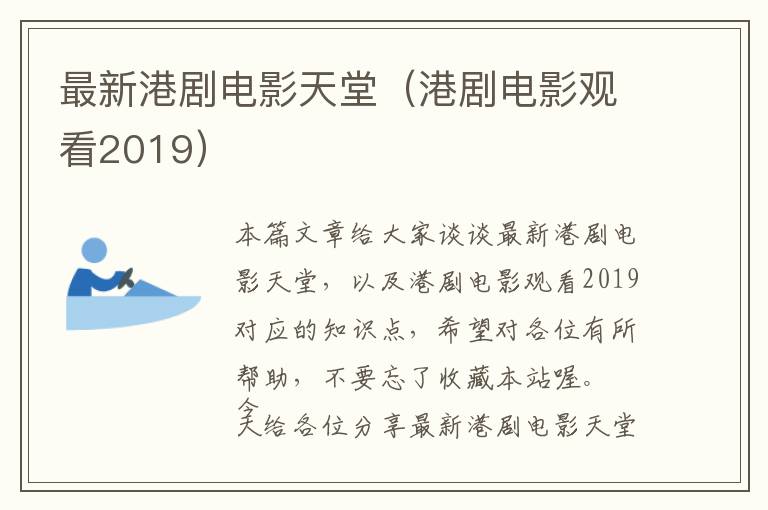 最新港剧电影天堂（港剧电影观看2019）