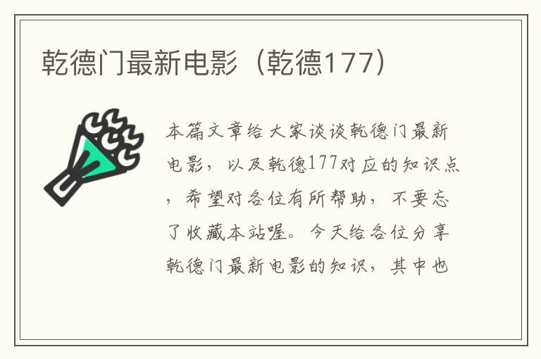 乾德门最新电影（乾德177）