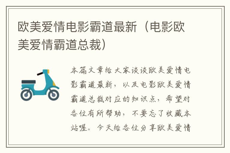 欧美爱情电影霸道最新（电影欧美爱情霸道总裁）