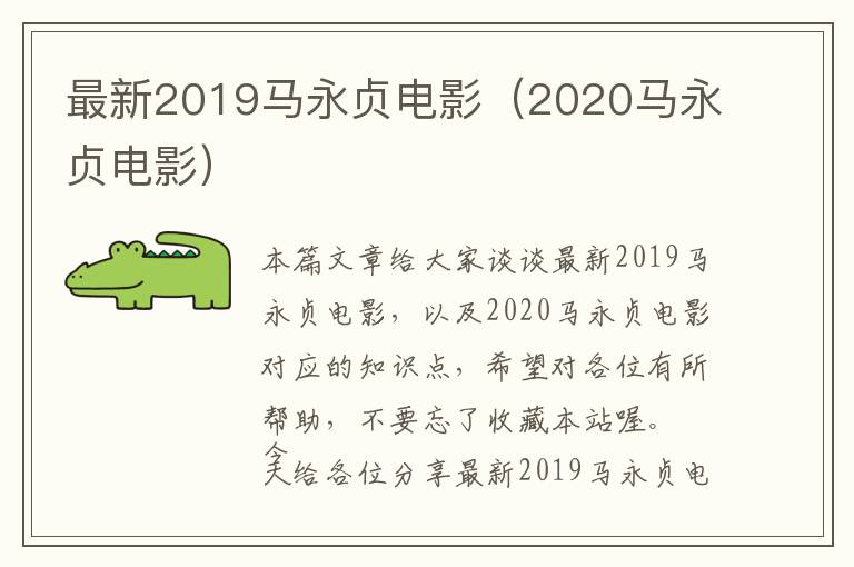 最新2019马永贞电影（2020马永贞电影）