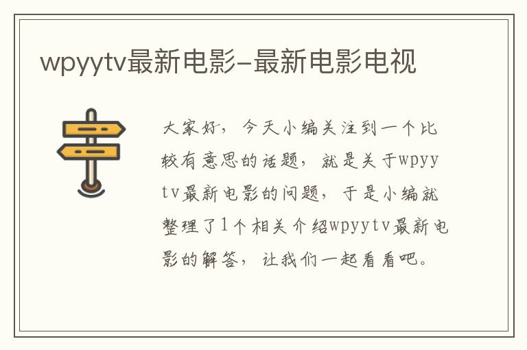 wpyytv最新电影-最新电影电视