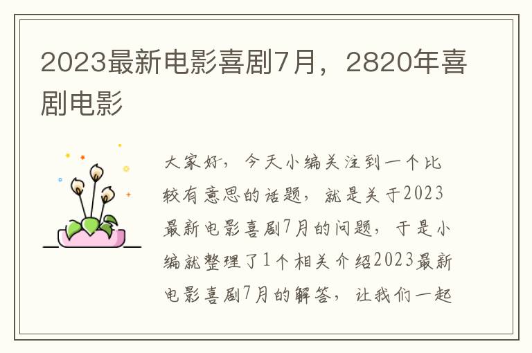 2023最新电影喜剧7月，2820年喜剧电影