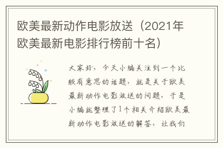 欧美最新动作电影放送（2021年欧美最新电影排行榜前十名）