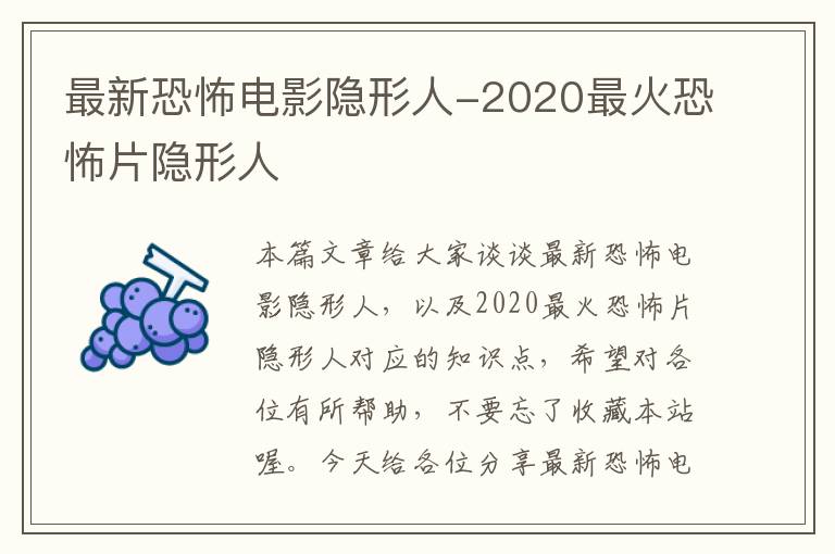 最新恐怖电影隐形人-2020最火恐怖片隐形人