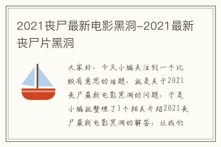 2021丧尸最新电影黑洞-2021最新丧尸片黑洞