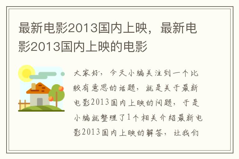 最新电影2013国内上映，最新电影2013国内上映的电影