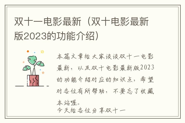 双十一电影最新（双十电影最新版2023的功能介绍）