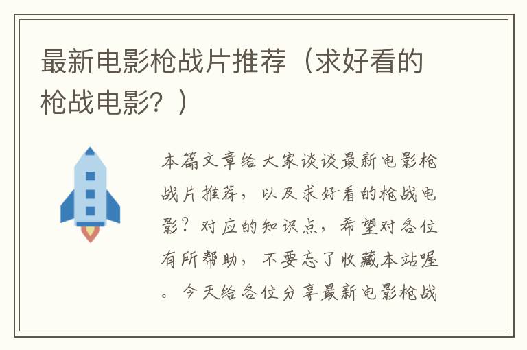 最新电影枪战片推荐（求好看的枪战电影？）