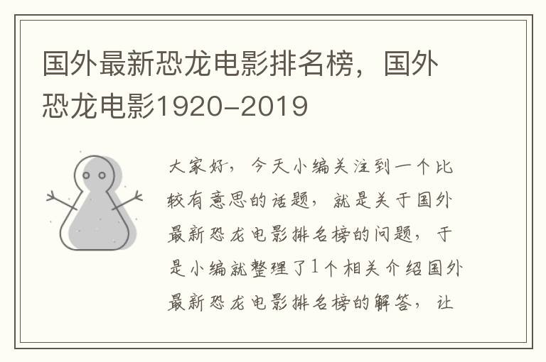 国外最新恐龙电影排名榜，国外恐龙电影1920-2019