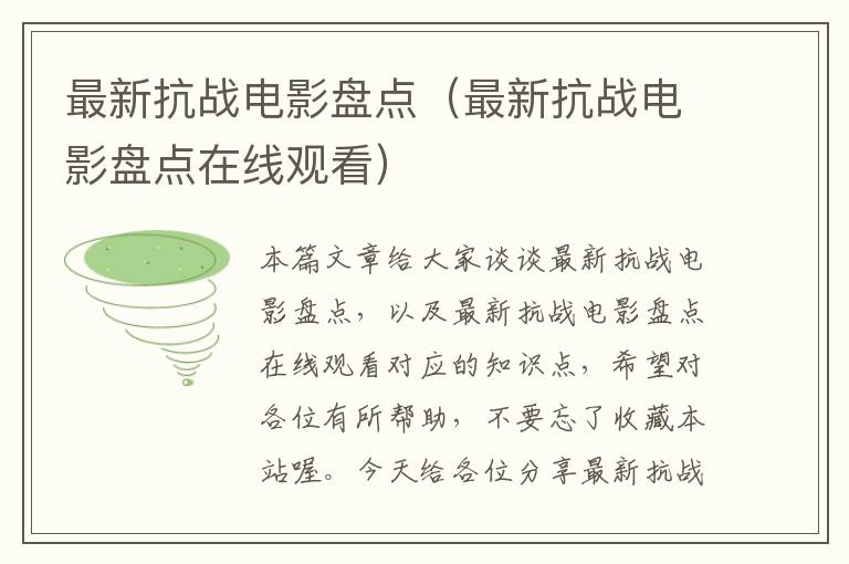 最新抗战电影盘点（最新抗战电影盘点在线观看）