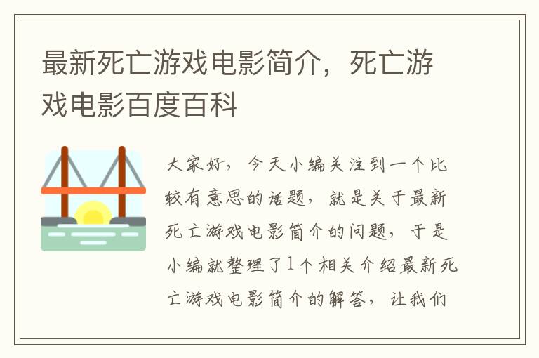 最新死亡游戏电影简介，死亡游戏电影百度百科