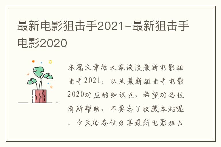 最新电影狙击手2021-最新狙击手电影2020