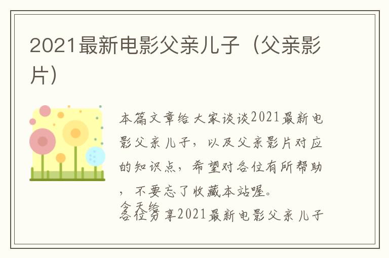 2021最新电影父亲儿子（父亲影片）