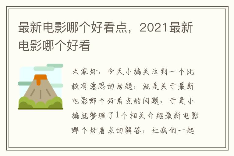 最新电影哪个好看点，2021最新电影哪个好看