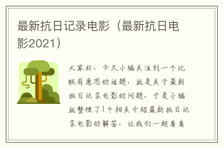 最新抗日记录电影（最新抗日电影2021）