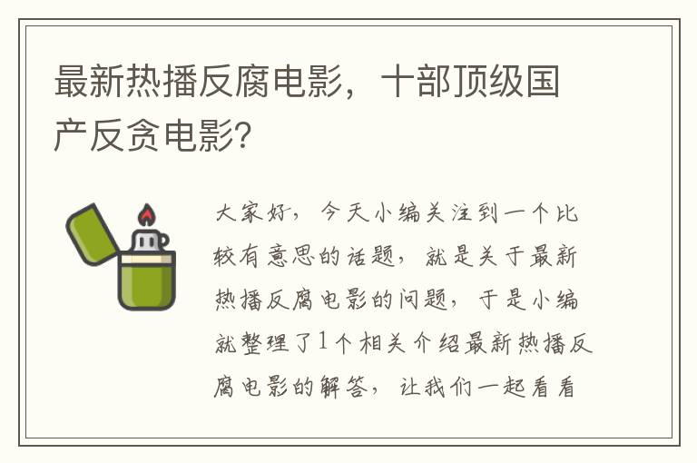 最新热播反腐电影，十部顶级国产反贪电影？