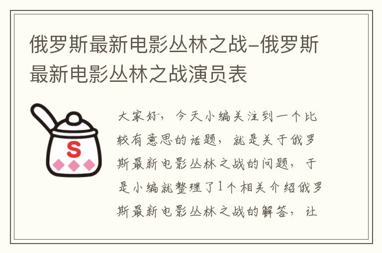 俄罗斯最新电影丛林之战-俄罗斯最新电影丛林之战演员表