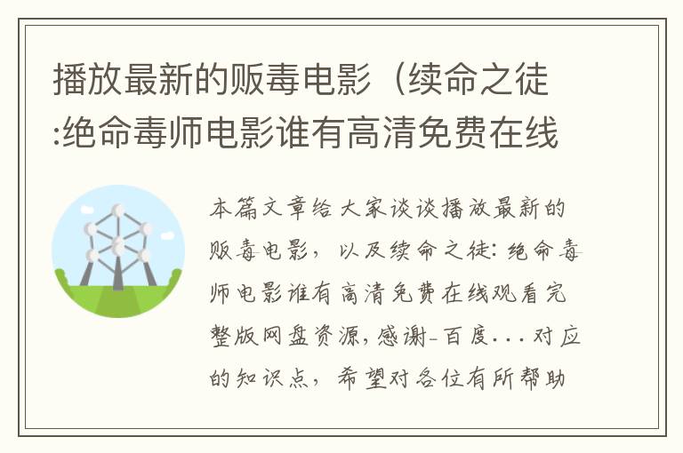 播放最新的贩毒电影（续命之徒:绝命毒师电影谁有高清免费在线观看完整版网盘资源,感谢_百度...）