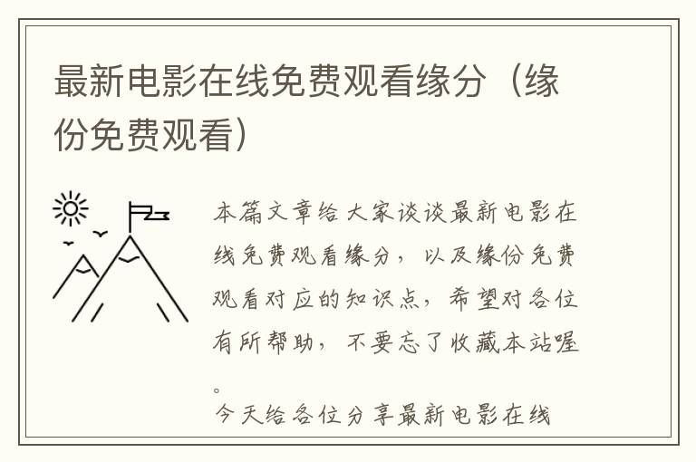 最新电影在线免费观看缘分（缘份免费观看）