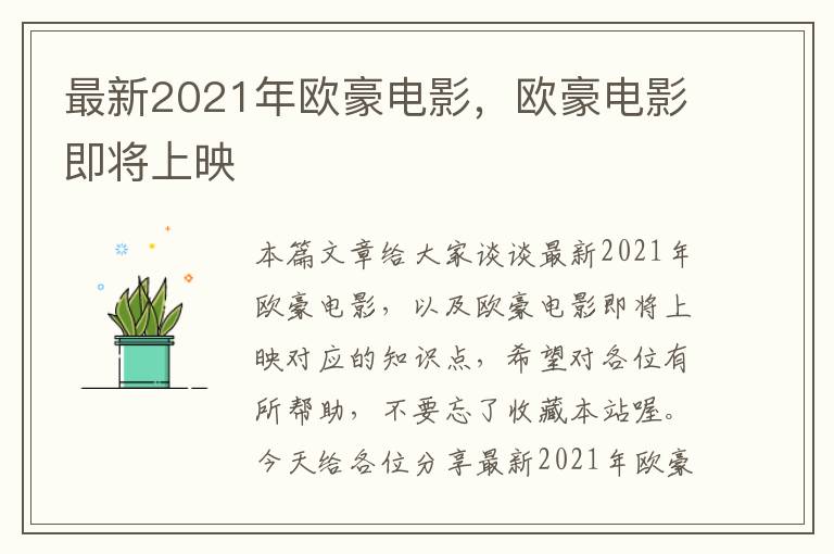 最新2021年欧豪电影，欧豪电影即将上映