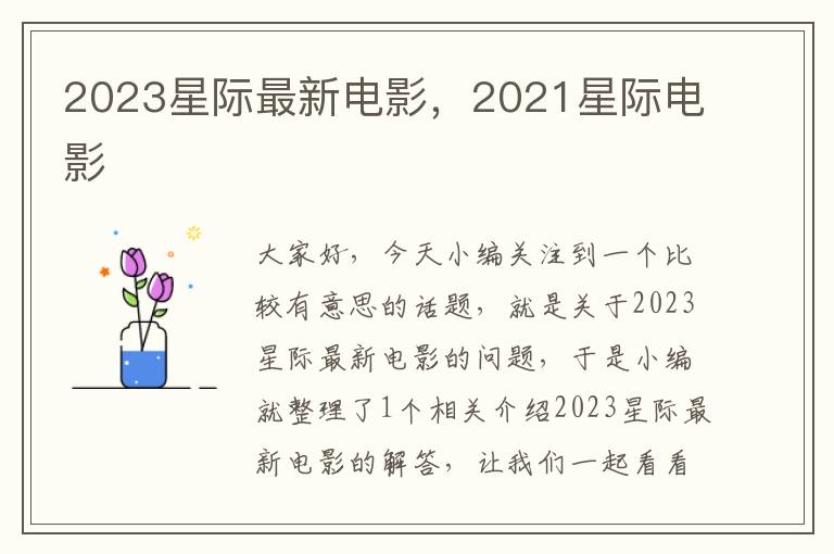 2023星际最新电影，2021星际电影