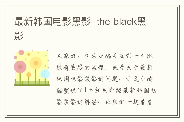 最新韩国电影黑影-the black黑影