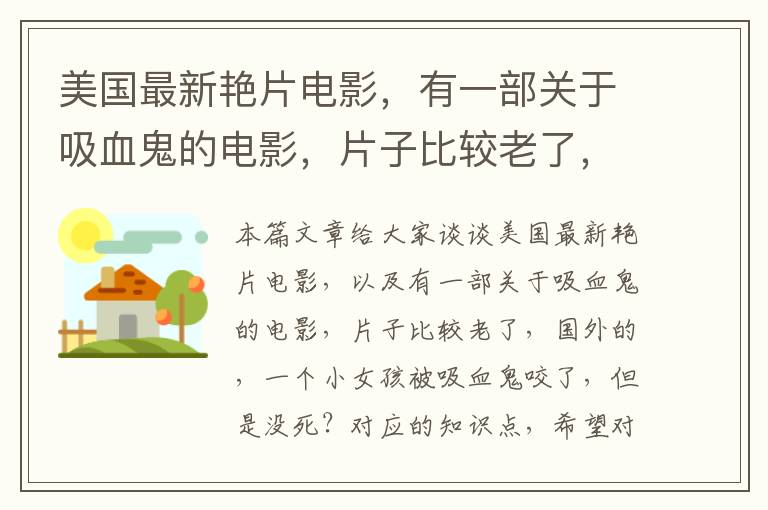 美国最新艳片电影，有一部关于吸血鬼的电影，片子比较老了，国外的，一个小女孩被吸血鬼咬了，但是没死？