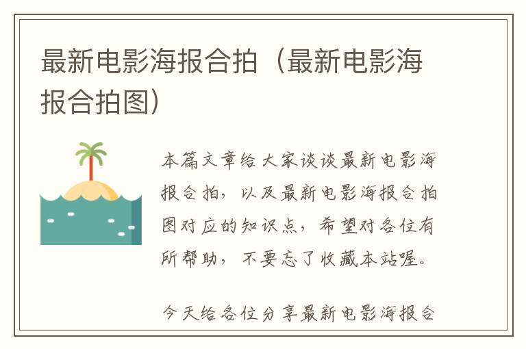 最新电影海报合拍（最新电影海报合拍图）