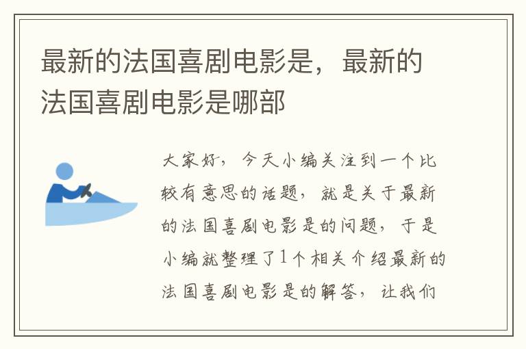 最新的法国喜剧电影是，最新的法国喜剧电影是哪部