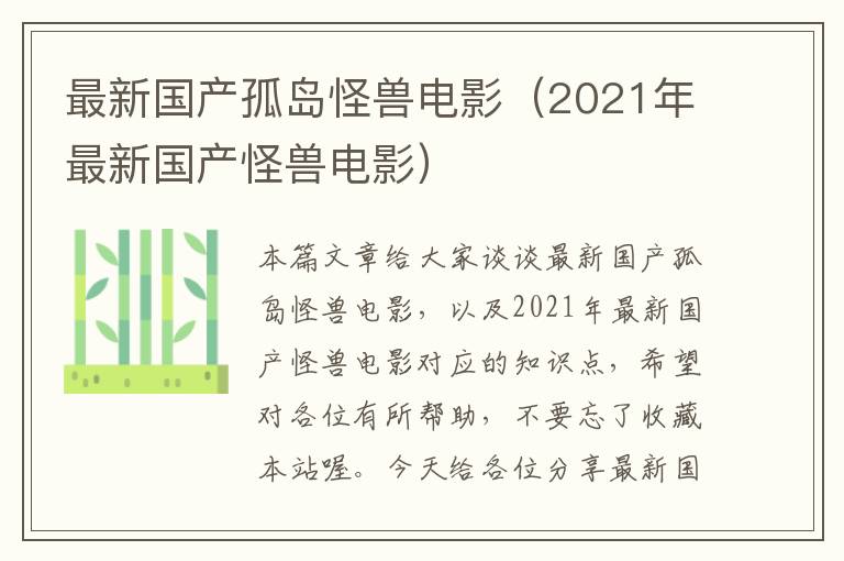 最新国产孤岛怪兽电影（2021年最新国产怪兽电影）