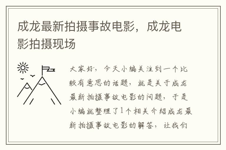 成龙最新拍摄事故电影，成龙电影拍摄现场