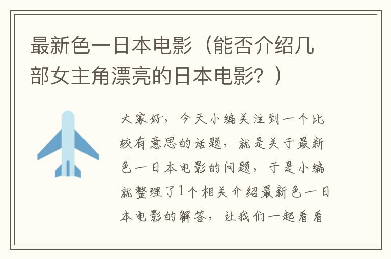 最新色一日本电影（能否介绍几部女主角漂亮的日本电影？）