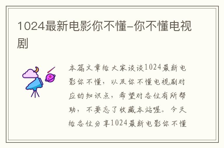 1024最新电影你不懂-你不懂电视剧