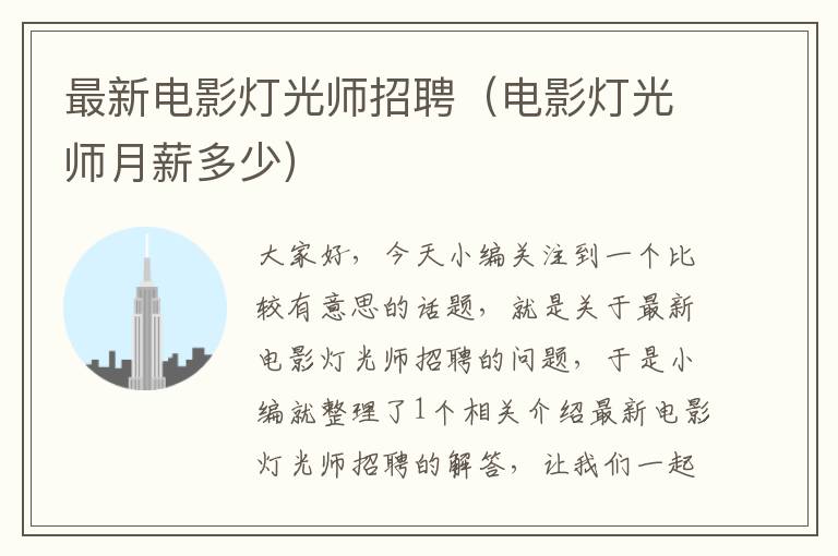 最新电影灯光师招聘（电影灯光师月薪多少）