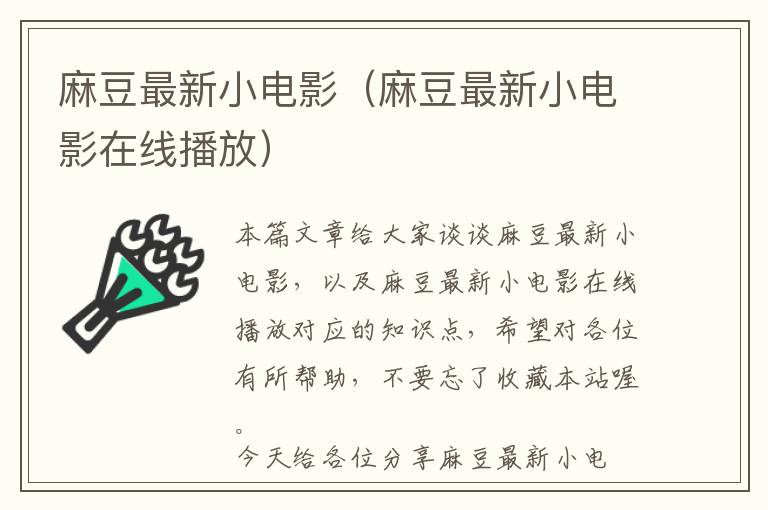 麻豆最新小电影（麻豆最新小电影在线播放）