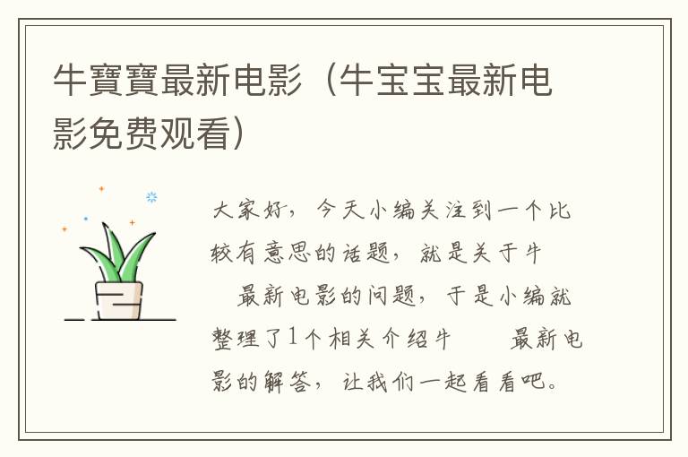 牛寶寶最新电影（牛宝宝最新电影免费观看）