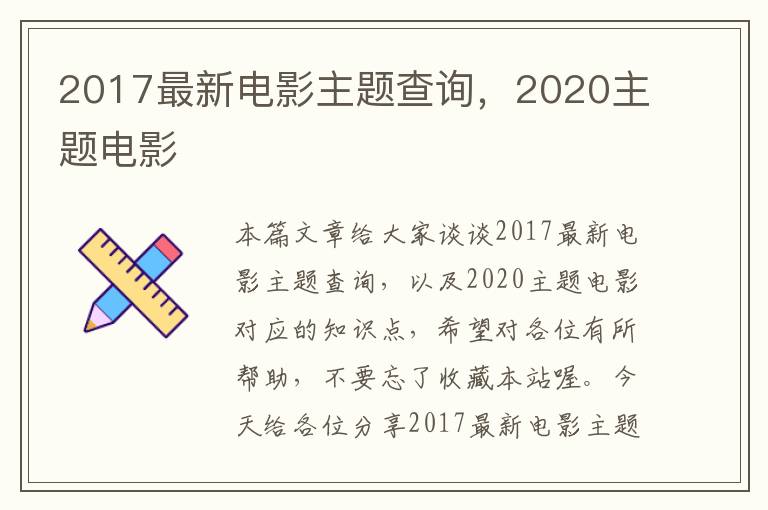 2017最新电影主题查询，2020主题电影