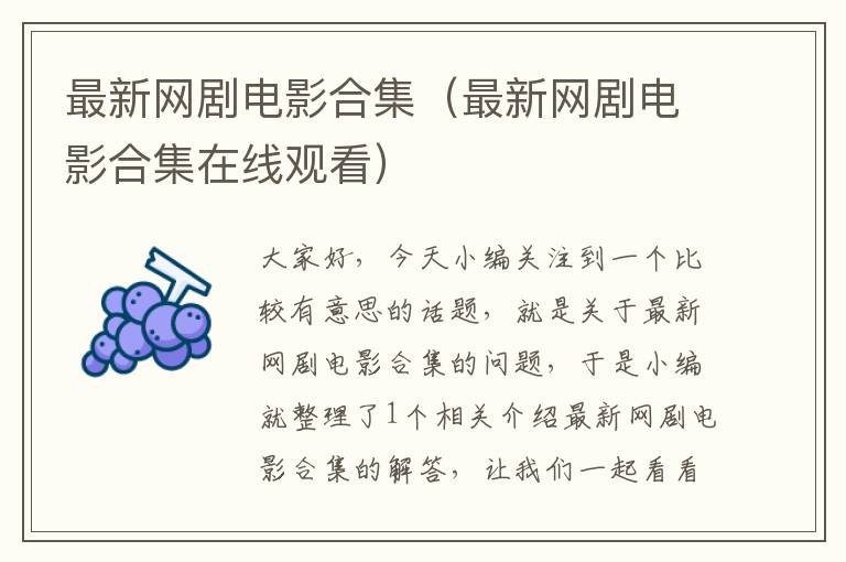 最新网剧电影合集（最新网剧电影合集在线观看）