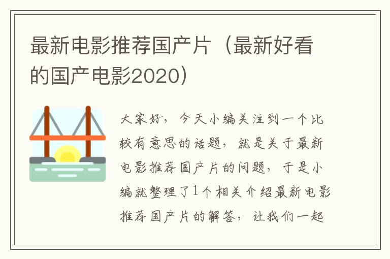 最新电影推荐国产片（最新好看的国产电影2020）