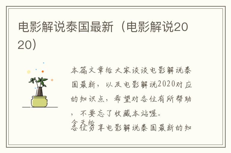 电影解说泰国最新（电影解说2020）