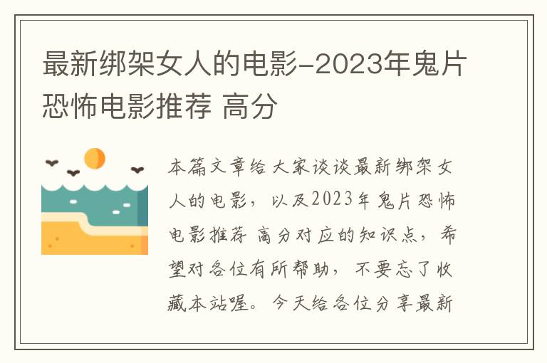 最新绑架女人的电影-2023年鬼片恐怖电影推荐 高分