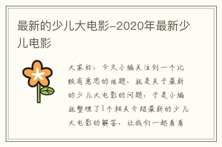 最新的少儿大电影-2020年最新少儿电影