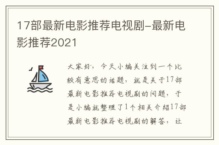 17部最新电影推荐电视剧-最新电影推荐2021