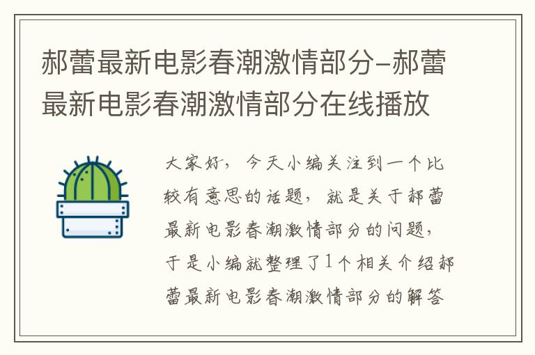 郝蕾最新电影春潮激情部分-郝蕾最新电影春潮激情部分在线播放