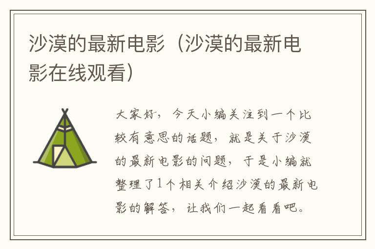 沙漠的最新电影（沙漠的最新电影在线观看）