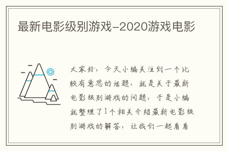 最新电影级别游戏-2020游戏电影