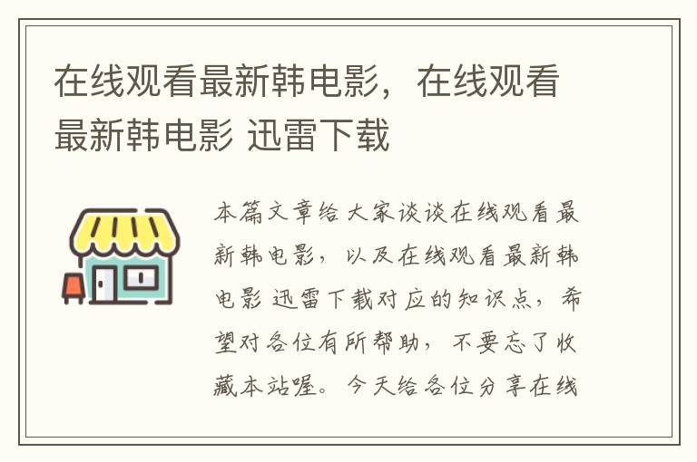 在线观看最新韩电影，在线观看最新韩电影 迅雷下载