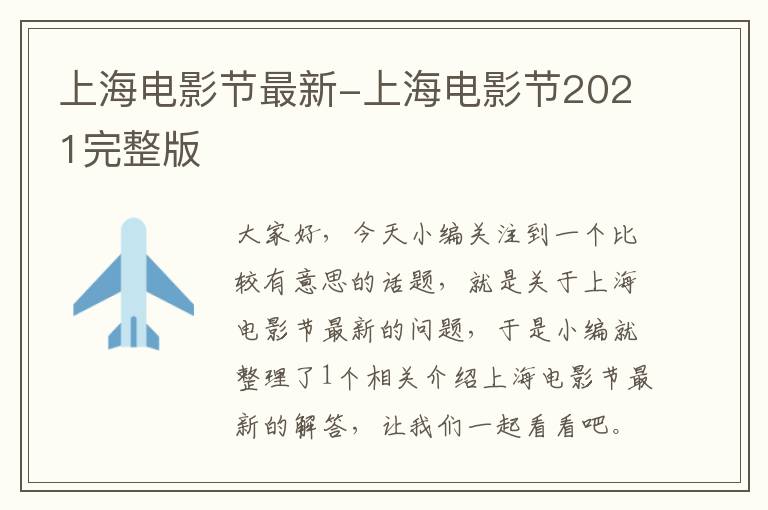 上海电影节最新-上海电影节2021完整版