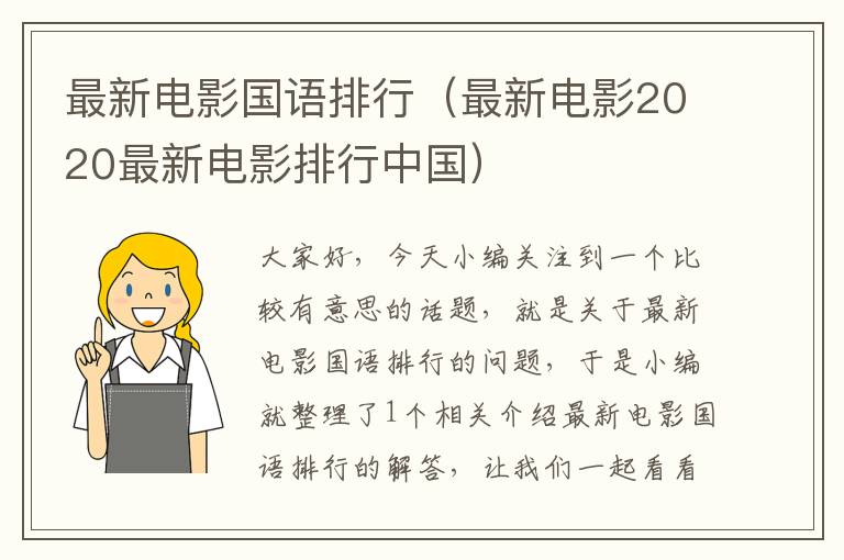 最新电影国语排行（最新电影2020最新电影排行中国）